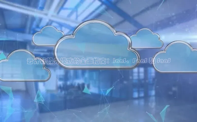 pc28圈下载路畅科技云计算服务模式的全面指南：IaaS、PaaS 和 SaaS