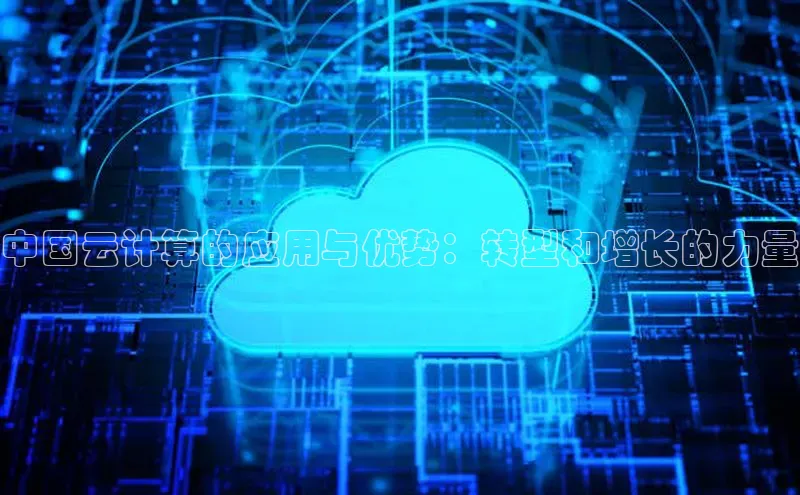 28圈电子游戏百度手机卫士中国云计算的应用与优势：转型和增长的力量