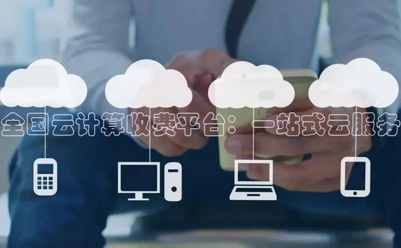 加拿大28圈最新版2023下载百家号全国云计算收费平台：一站式云服务