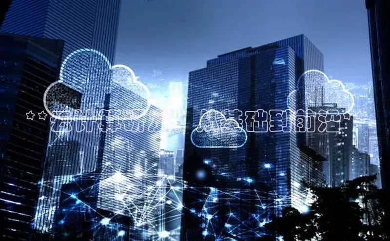 28圈电子游戏中海达**云计算研发：从基础到前沿**