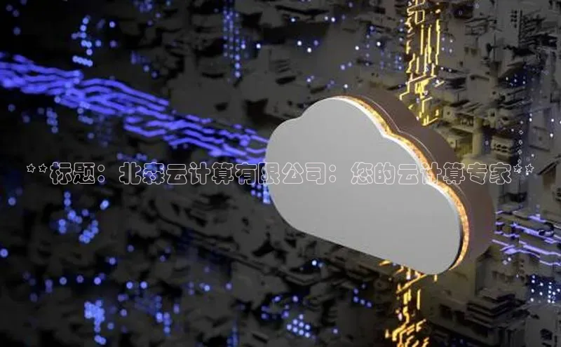 28圈.ccmpc百度Apollo**标题：北森云计算有限公司：您的云计算专家**