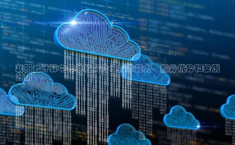 加拿大2.8平台下载百度大脑襄阳云计算中标单位简介：技术能力、服务优势和案例
分析