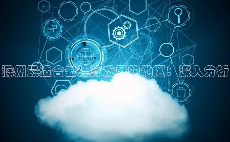 能玩加拿大28的网址百度营销中心滁州最适合云计算发展的地区：深入分析