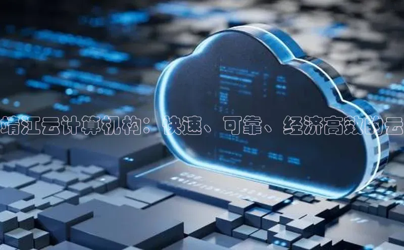 加拿大预测28在线预测官网网易靖江云计算机构：快速、可靠、经济高效的云