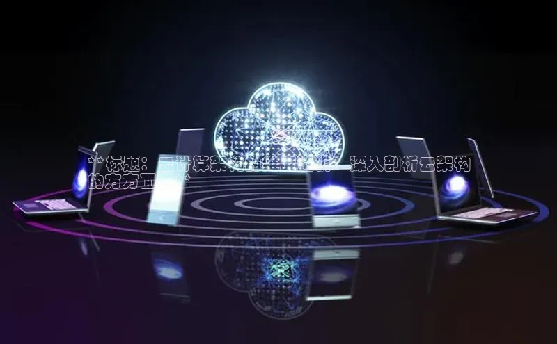 加拿大2.8平台下载诸葛科技**标题：云计算架构的维度透视：深入剖析云架构
的方方面面**