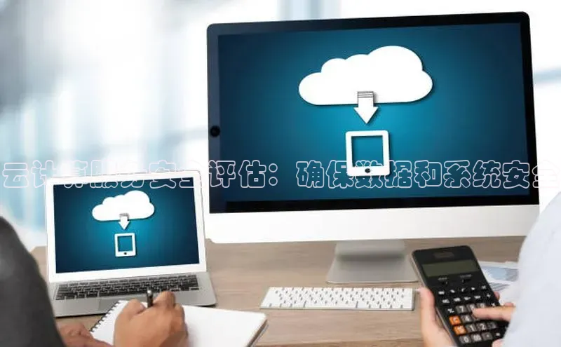 加拿大28圈数字规则百度安全社区云计算服务安全评估：确保数据和系统安全