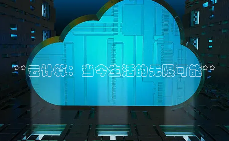 加拿大NG28娱乐软件同程**云计算：当今生活的无限可能**