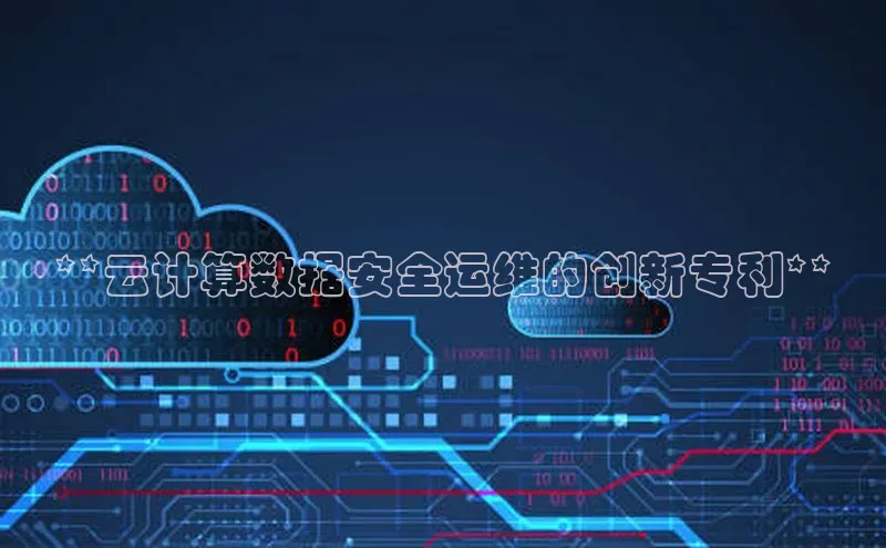 加拿大28圈预测准确率高的百度百聘**云计算数据安全运维的创新专利**