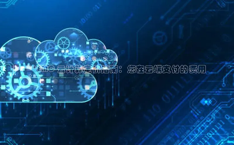 加拿大28圈app官网开奖结果百度网盘**EMC 云计算定价指南：您在云端支付的费用
**