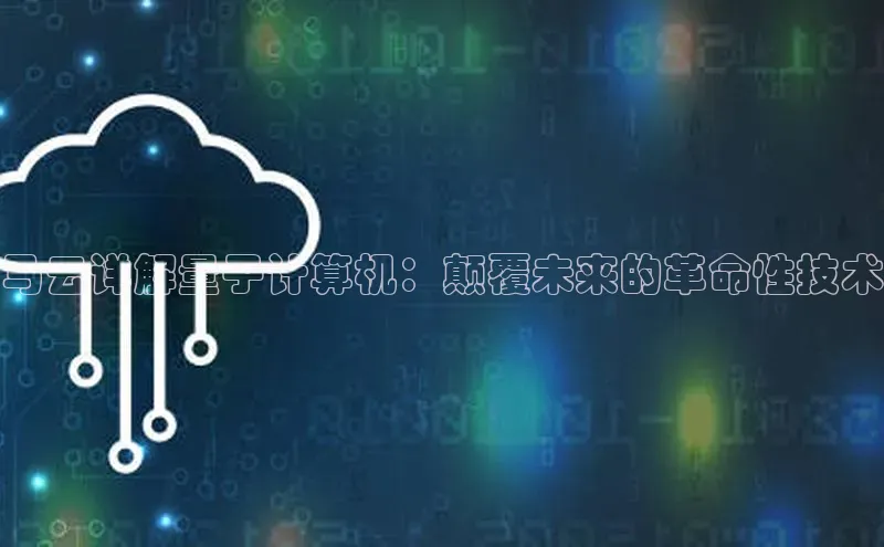 加拿大2.8平台下载百度大脑马云详解量子计算机：颠覆未来的革命性技术