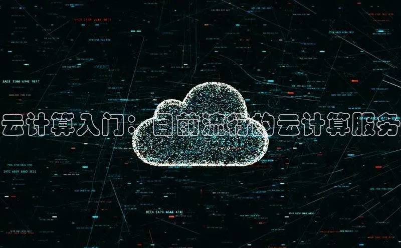 加拿大28开奖结果预测官网阿里尔公司云计算入门：目前流行的云计算服务