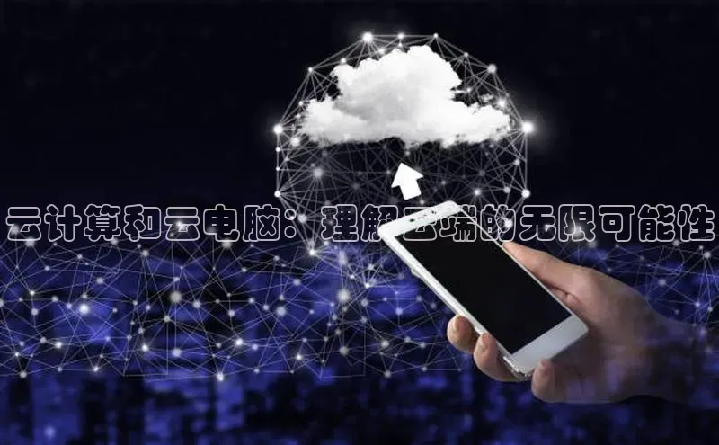 加拿大28开奖结果预测官网小红书云计算和云电脑：理解云端的无限可能性