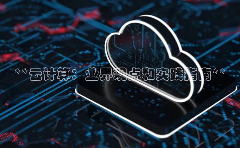 加拿大28预测开奖官网咪牌58同城**云计算：业界观点和实践指南**