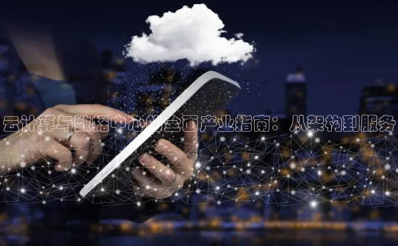 加拿大28圈数字规则百度安全社区云计算与数据中心的全面产业指南：从架构到服务