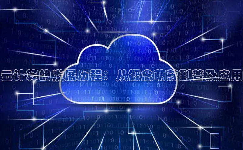 加拿大28圈.ccm百度识图云计算的发展历程：从概念萌芽到普及应用