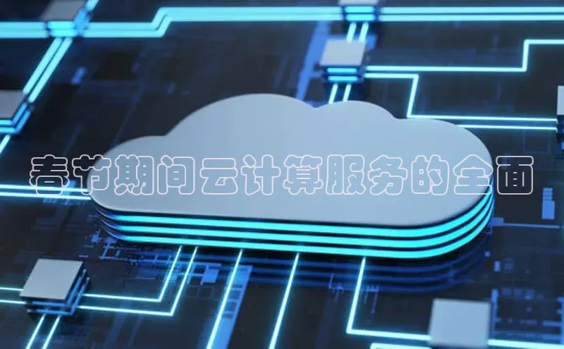 pc加拿大28预测开奖京东春节期间云计算服务的全面