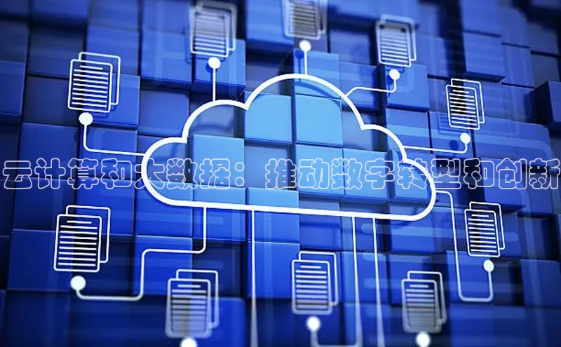 28圈.ccmpc29官网版下载滴滴出行云计算和大数据：推动数字转型和创新