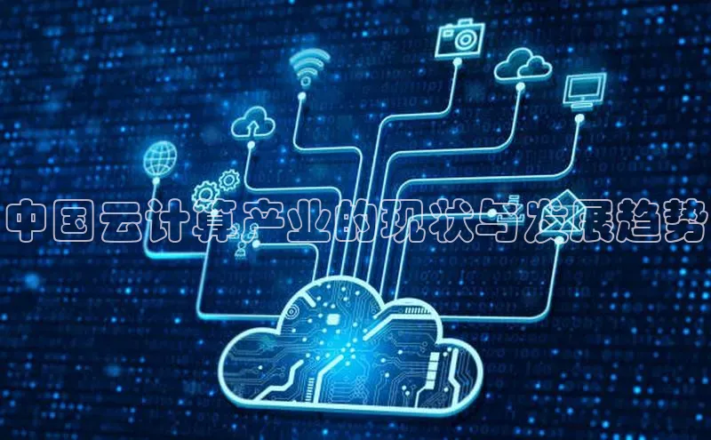 能玩加拿大28的网址江铃新能源中国云计算产业的现状与发展趋势