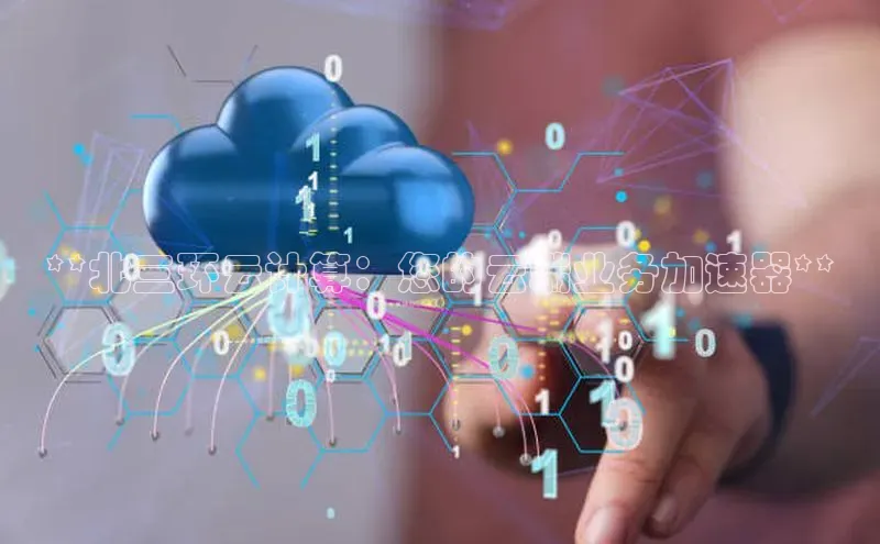 28圈.ccm小米**北三环云计算：您的云端业务加速器**