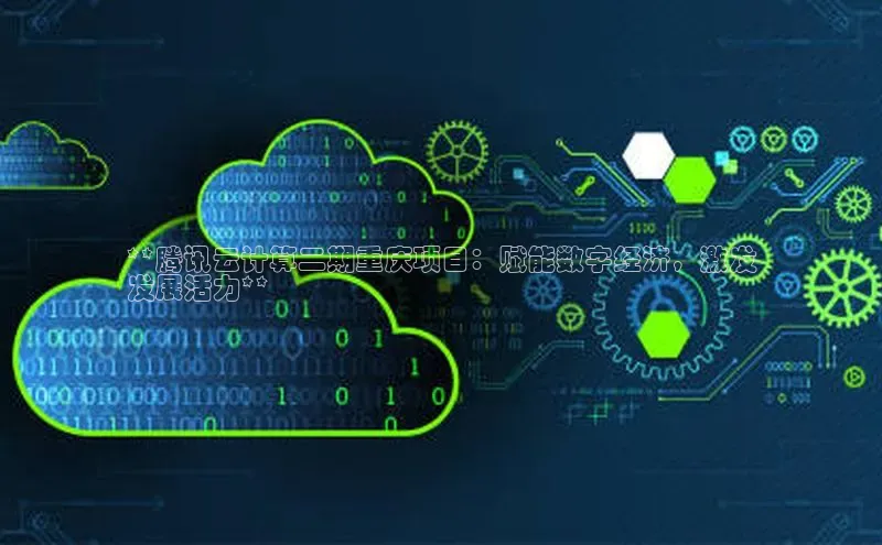 pc28加拿大官网咪牌颐驰 06**腾讯云计算二期重庆项目：赋能数字经济，激发
发展活力**