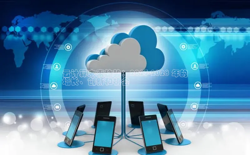 pc28加拿大官网咪牌颐驰 06云计算未来趋势：2023-2028 年的
增长、创新和机会