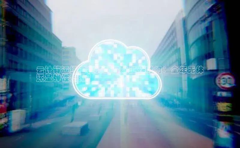 28圈电子游戏汉得信息云计算运维工程师的实际工作时间：全年无休
还是弹性安排？