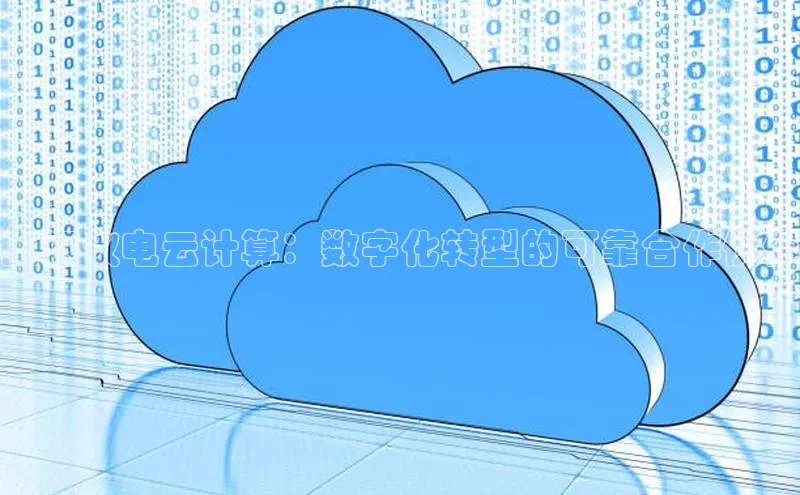 加拿大28圈注册链接雷柏科技上海仪电云计算：数字化转型的可靠合作伙伴