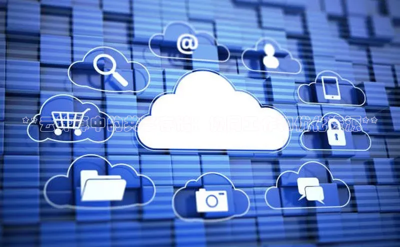 28圈app注册地址百度翻译App**云计算中的共享存储：协同工作和优化资源**