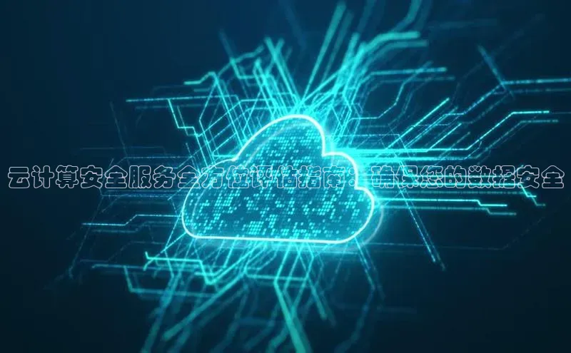 加拿大28圈预测大神百度学术云计算安全服务全方位评估指南：确保您的数据安全