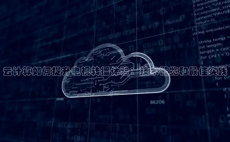 加拿大28圈注册链接雷柏科技云计算如何提升电视转播体验：技术概览和最佳实践