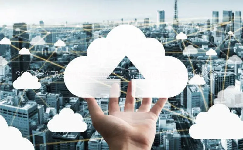 pc28加拿大官网咪牌百度游戏开放平台**掌握AWS云计算认证：开启您的云端职业之旅**