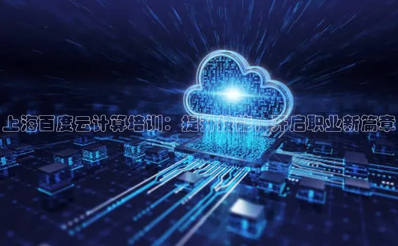 28圈.ccmpc百度手机助手上海百度云计算培训：提升技能，开启职业新篇章