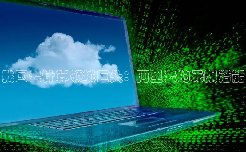 28圈平台官网版下载慧博云通我国云计算领域巨头：阿里云的无限潜能
