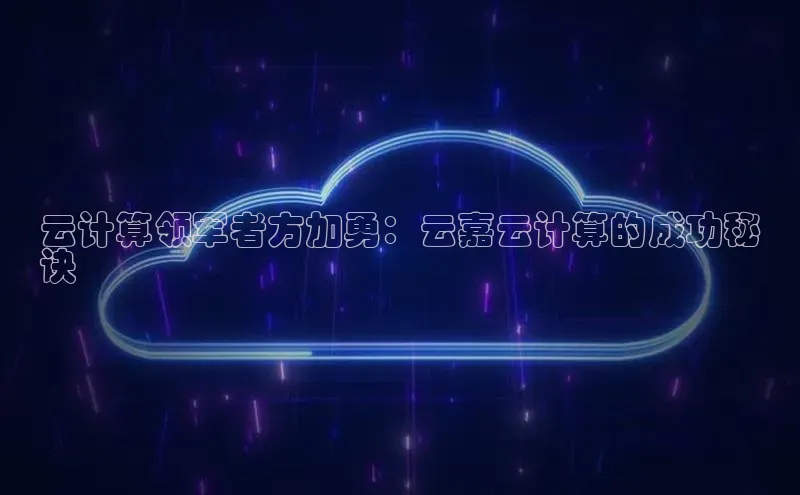 加拿大28圈合法吗百度取证云计算领军者方加勇：云嘉云计算的成功秘
诀