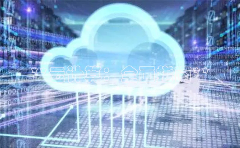 加拿大28快速预测开奖百度人工翻译**云计算：全面指南**