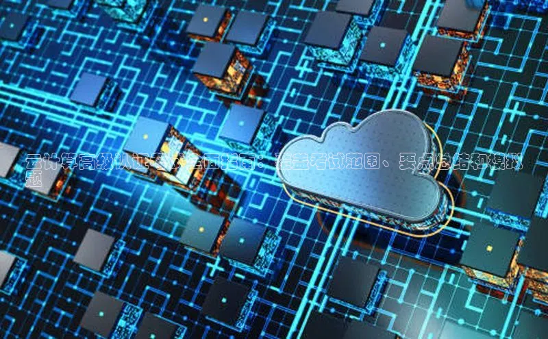 加拿大28圈预测大神普信公司云计算高级认证考试全面指南：覆盖考试范围、要点总结和模拟
题