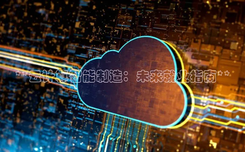 28圈.ccmpc正版度小满理财**云计算智能制造：未来就业指南**