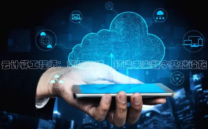 28圈.ccmpc29官网版下载百度手机输入法云计算工程师：掌握云端，打造未来数字基础设施