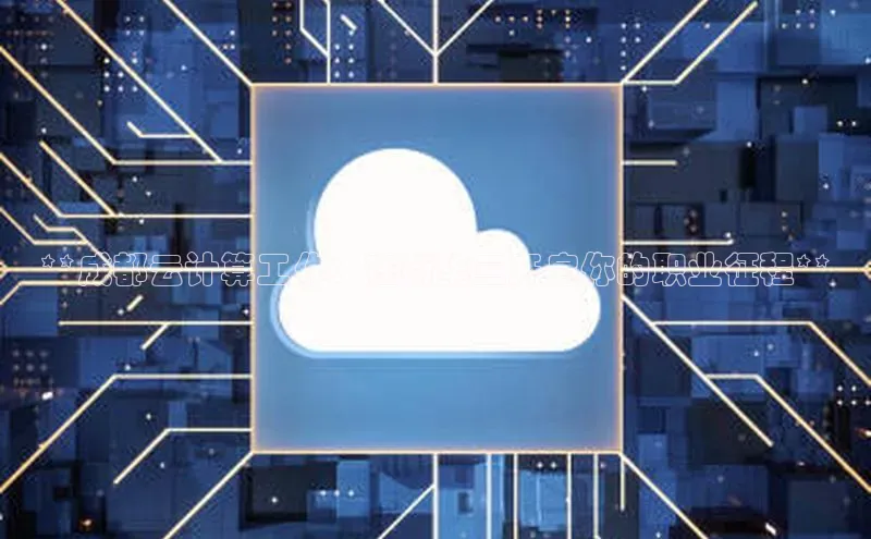 加拿大28预测开奖官网咪牌百度信誉**成都云计算工作：在新华三开启你的职业征程**