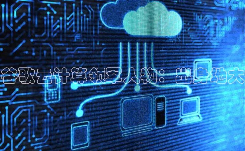 加拿大28圈最新版2023下载神思电子谷歌云计算领军人物：出身地大