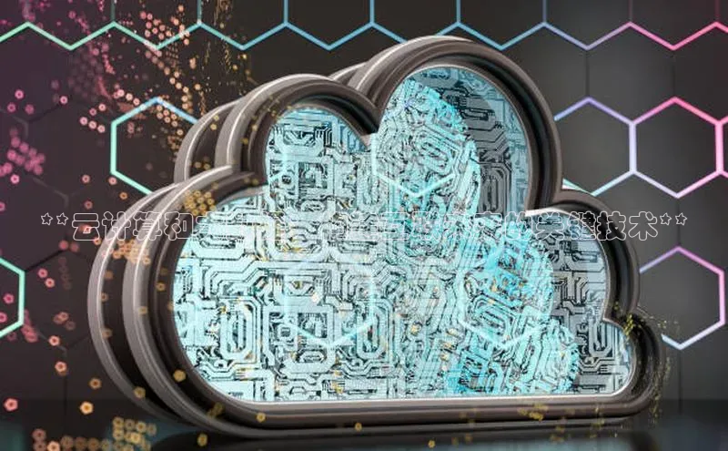 加拿大28开奖结果预测官网阿里尔公司**云计算和大数据：构建互联未来的关键技术**