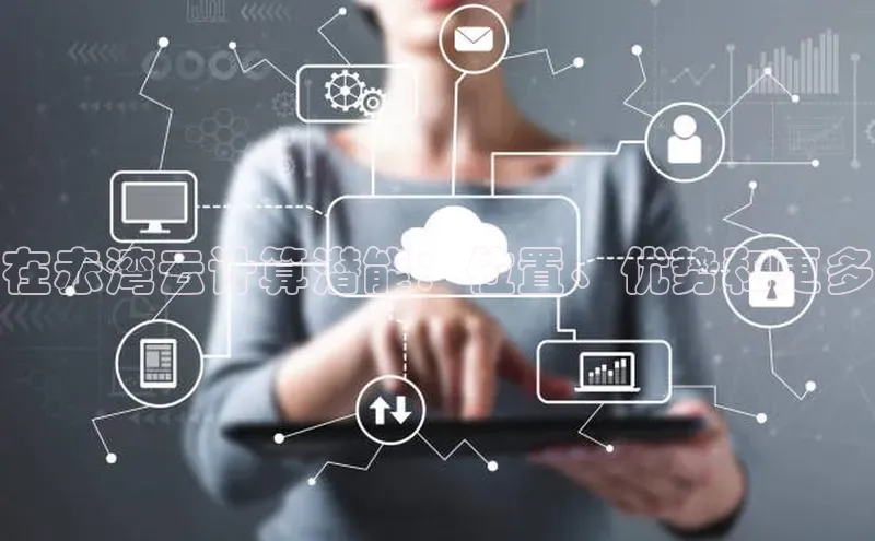 28圈电子游戏百度手机卫士在赤湾云计算潜能：位置、优势和更多