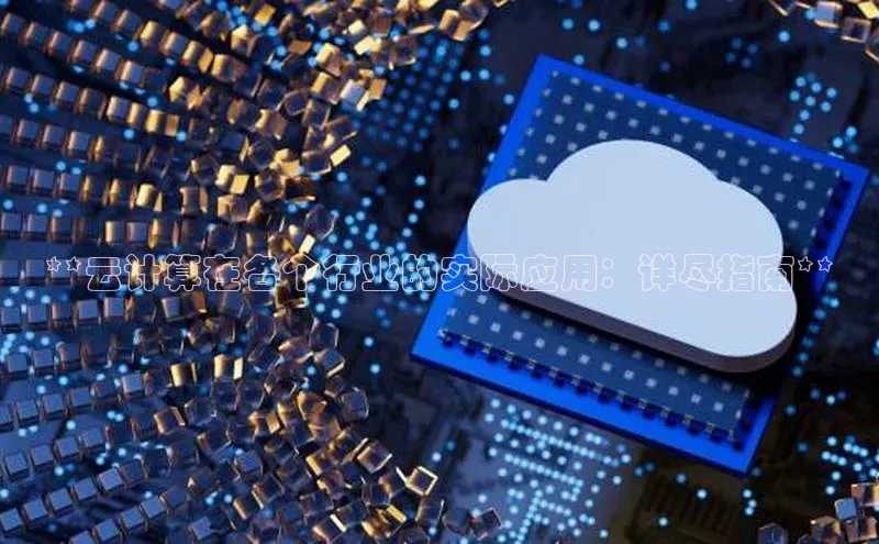 28圈.ccmpc正版宇信科技**云计算在各个行业的实际应用：详尽指南**