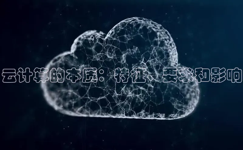 28圈.ccmpc正版彩讯股份云计算的本质：特征、要求和影响