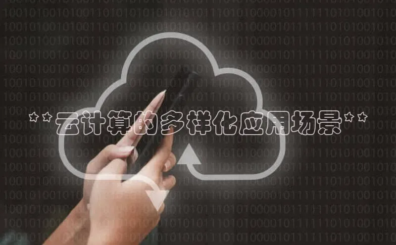 加拿大pc28平台app下载百度健康**云计算的多样化应用场景**