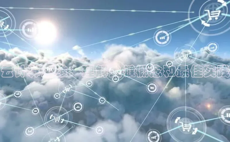 加拿大28圈注册链接雷柏科技云计算运维：理解关键概念和最佳实践