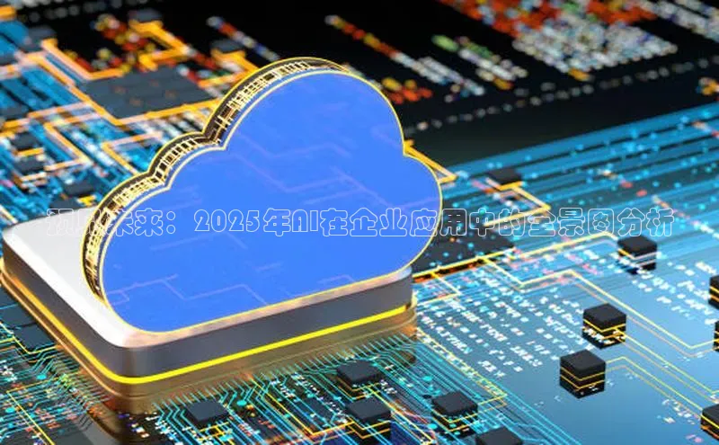 28圈.ccmpc正版度小满理财预见未来：2025年AI在企业应用中的全景图分析
