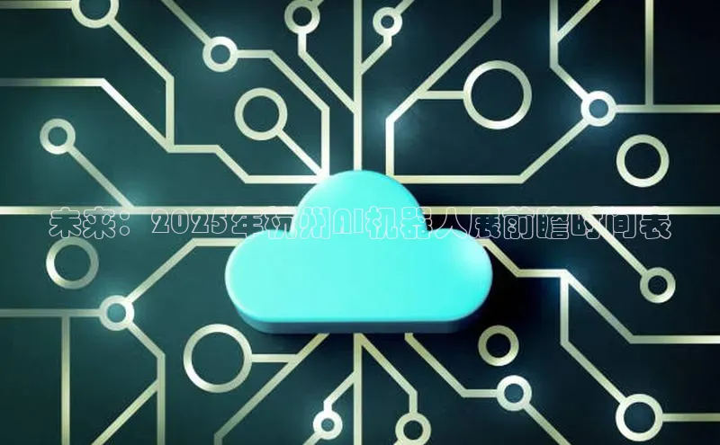 28电子游戏官方网站百度搜索资源平台未来：2025年杭州AI机器人展前瞻时间表