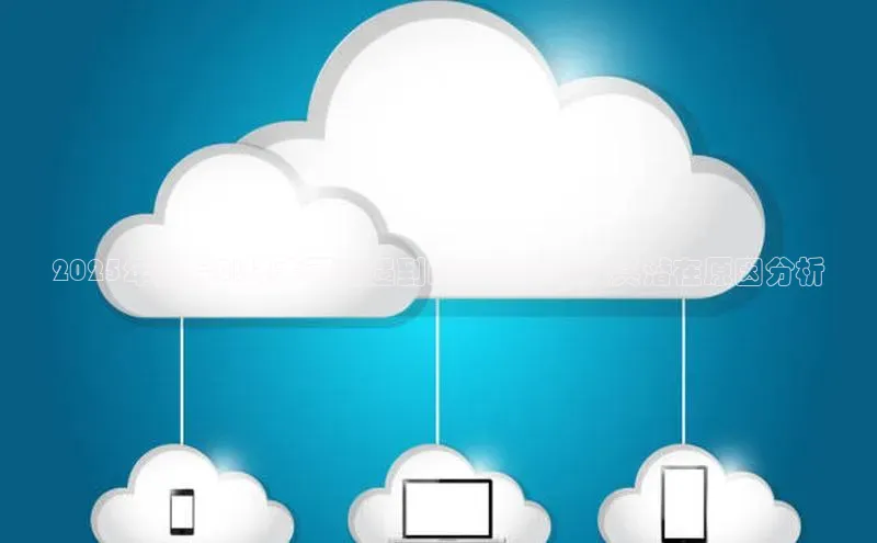 加拿大28圈预测大神普信公司2025年前后AI技术可能遇到的卡顿现象及其潜在原因分析