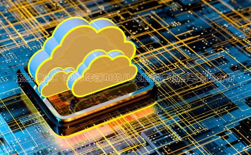 加拿大28圈下载美团预见未来：2025年前AI的八大颠覆性预测与趋势分析